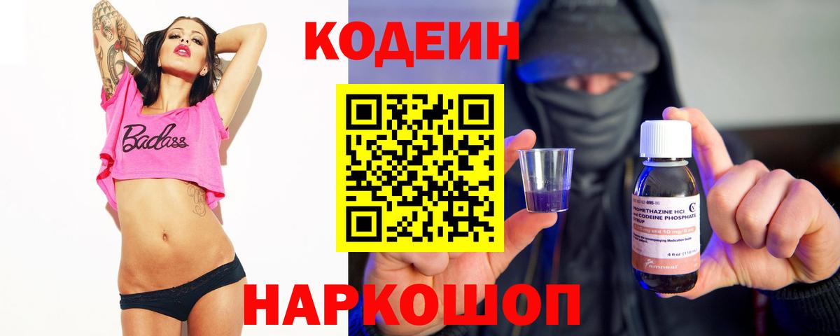 Тверь  Кодеин Purple Drank  Вход с VPN  Кодеиновый сироп Lean напиток Lean (лин) 